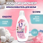 Кондиционер для белья "Сладкий хлопок", UNA, 1.5л